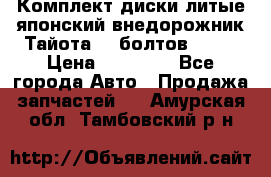 Комплект диски литые японский внедорожник Тайота (6 болтов) R16 › Цена ­ 12 000 - Все города Авто » Продажа запчастей   . Амурская обл.,Тамбовский р-н